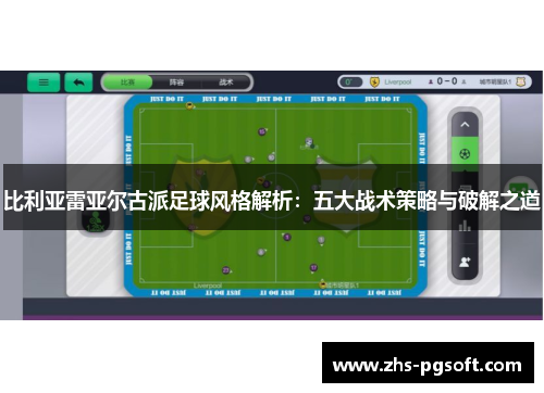 比利亚雷亚尔古派足球风格解析：五大战术策略与破解之道
