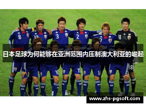 日本足球为何能够在亚洲范围内压制澳大利亚的崛起