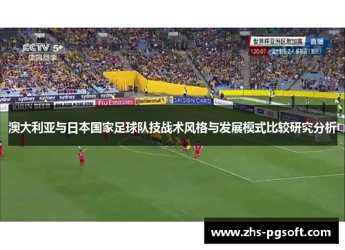 澳大利亚与日本国家足球队技战术风格与发展模式比较研究分析
