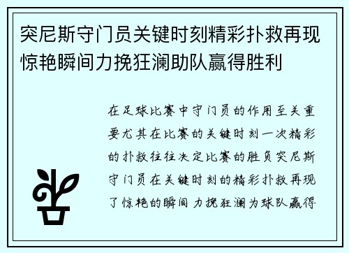 突尼斯守门员关键时刻精彩扑救再现惊艳瞬间力挽狂澜助队赢得胜利