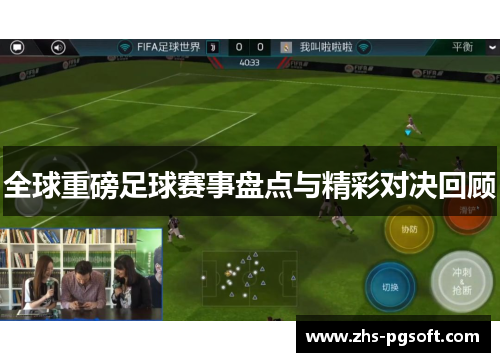 全球重磅足球赛事盘点与精彩对决回顾