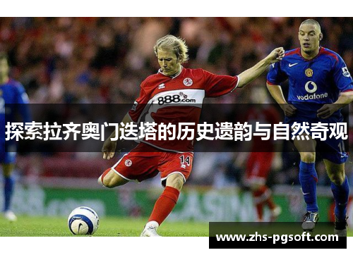 探索拉齐奥门迭塔的历史遗韵与自然奇观