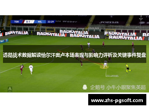透彻战术数据解读恰尔汗奥卢本场表现与影响力评析及关键事件复盘