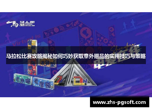 马拉松比赛攻略揭秘如何巧妙获取意外赠品的实用技巧与策略