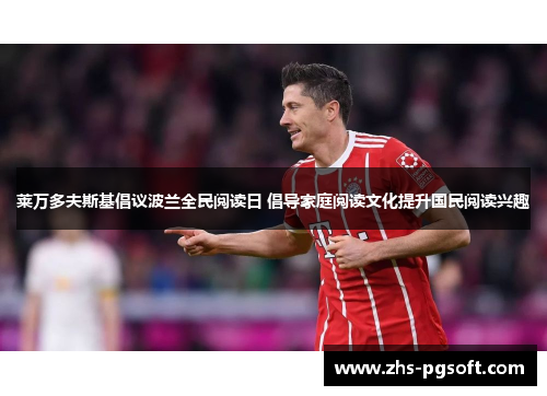 莱万多夫斯基倡议波兰全民阅读日 倡导家庭阅读文化提升国民阅读兴趣 莱万多夫斯基倡议波兰全民阅读日 倡导家庭阅读文化提升国民阅读兴趣