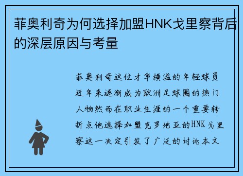 菲奥利奇为何选择加盟HNK戈里察背后的深层原因与考量 菲奥利奇为何选择加盟HNK戈里察背后的深层原因与考量