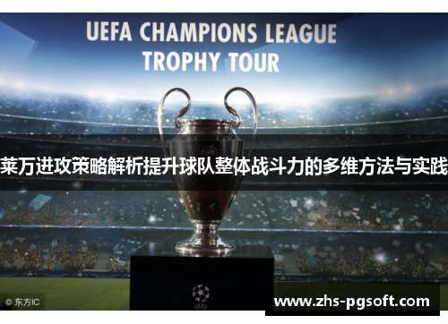 莱万进攻策略解析提升球队整体战斗力的多维方法与实践 莱万进攻策略解析提升球队整体战斗力的多维方法与实践