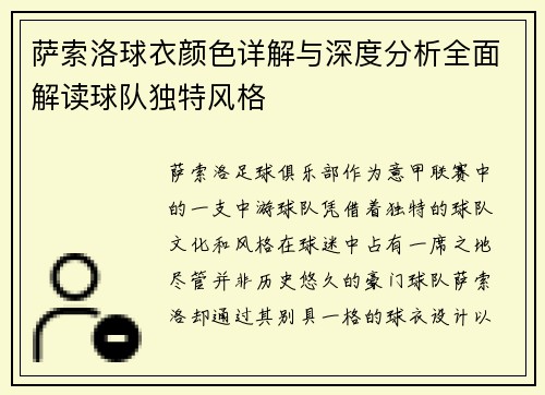 萨索洛球衣颜色详解与深度分析全面解读球队独特风格 萨索洛球衣颜色详解与深度分析全面解读球队独特风格