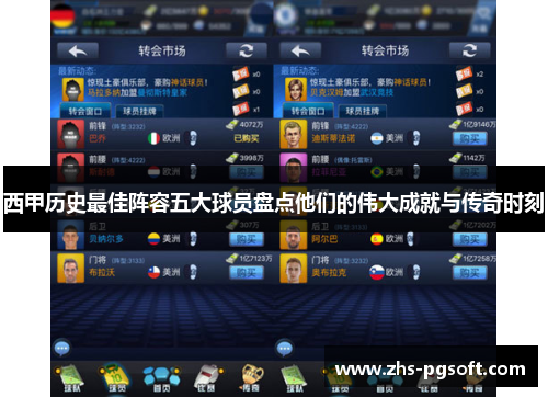 西甲历史最佳阵容五大球员盘点他们的伟大成就与传奇时刻 西甲历史最佳阵容五大球员盘点他们的伟大成就与传奇时刻