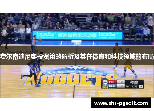 费尔南迪尼奥投资策略解析及其在体育和科技领域的布局 费尔南迪尼奥投资策略解析及其在体育和科技领域的布局