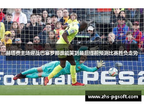 赫塔费主场迎战巴塞罗那谁能笑到最后提前预测比赛胜负走势 赫塔费主场迎战巴塞罗那谁能笑到最后提前预测比赛胜负走势