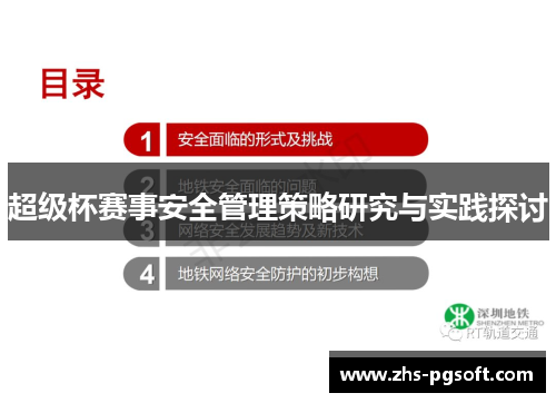 超级杯赛事安全管理策略研究与实践探讨 超级杯赛事安全管理策略研究与实践探讨