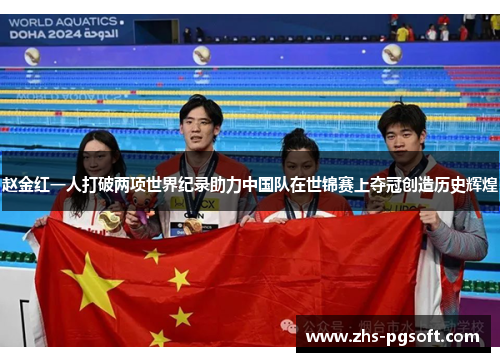赵金红一人打破两项世界纪录助力中国队在世锦赛上夺冠创造历史辉煌