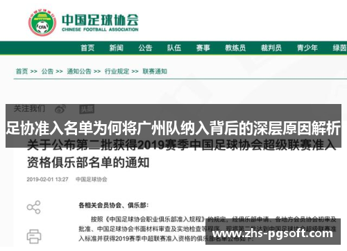 足协准入名单为何将广州队纳入背后的深层原因解析 足协准入名单为何将广州队纳入背后的深层原因解析