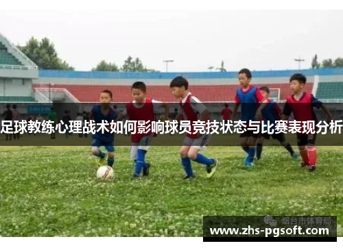足球教练心理战术如何影响球员竞技状态与比赛表现分析