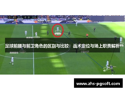 足球前腰与前卫角色的区别与比较：战术定位与场上职责解析