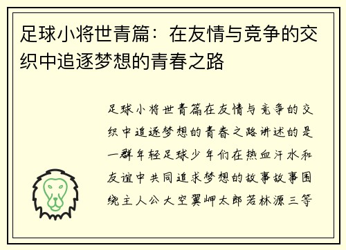 足球小将世青篇：在友情与竞争的交织中追逐梦想的青春之路