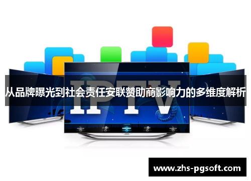从品牌曝光到社会责任安联赞助商影响力的多维度解析