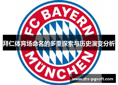 拜仁体育场命名的多重探索与历史演变分析