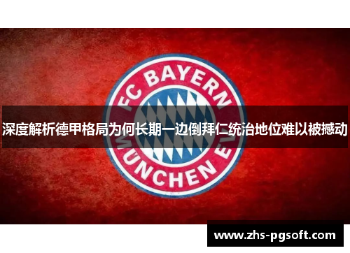 深度解析德甲格局为何长期一边倒拜仁统治地位难以被撼动