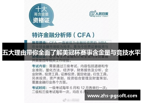 五大理由带你全面了解美冠杯赛事含金量与竞技水平