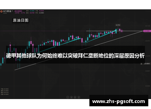 德甲其他球队为何始终难以突破拜仁垄断地位的深层原因分析