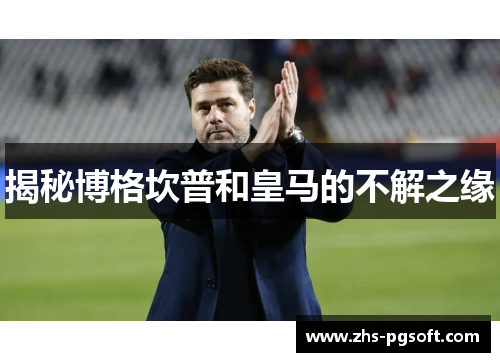 揭秘博格坎普和皇马的不解之缘