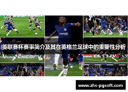 英联赛杯赛事简介及其在英格兰足球中的重要性分析 英联赛杯赛事简介及其在英格兰足球中的重要性分析