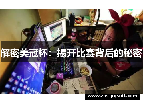 解密美冠杯:揭开比赛背后的秘密 解密美冠杯:揭开比赛背后的秘密