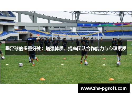 踢足球的多重好处：增强体质、提高团队合作能力与心理素质