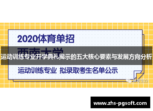 运动训练专业开学典礼揭示的五大核心要素与发展方向分析