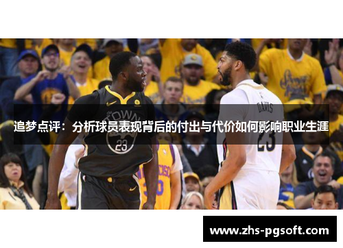 追梦点评：分析球员表现背后的付出与代价如何影响职业生涯
