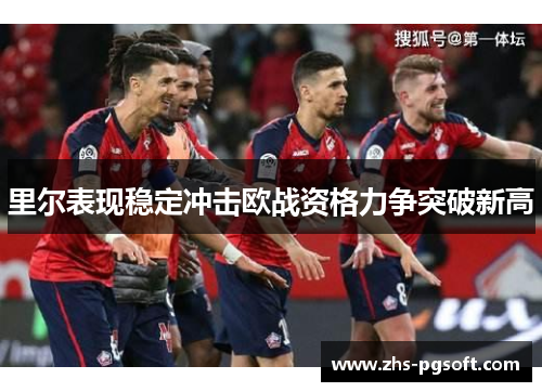 里尔表现稳定冲击欧战资格力争突破新高