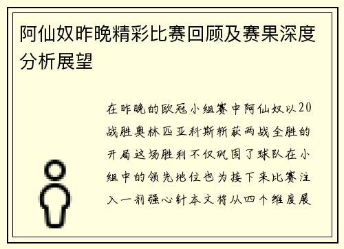 阿仙奴昨晚精彩比赛回顾及赛果深度分析展望