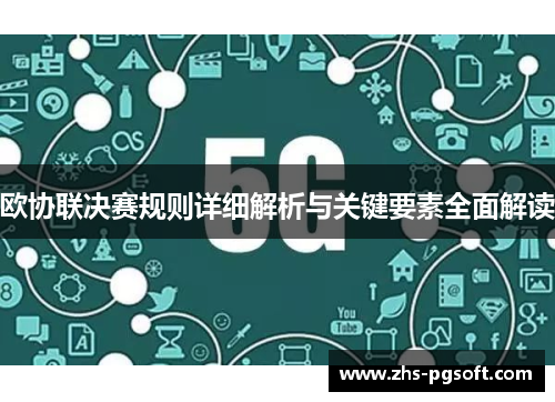 欧协联决赛规则详细解析与关键要素全面解读 欧协联决赛规则详细解析与关键要素全面解读