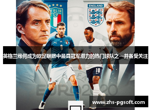 英格兰缘何成为欧足联眼中最具冠军潜力的热门球队之一并备受关注