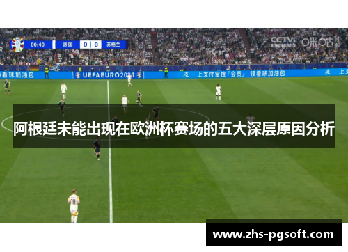 阿根廷未能出现在欧洲杯赛场的五大深层原因分析
