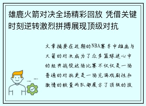 雄鹿火箭对决全场精彩回放 凭借关键时刻逆转激烈拼搏展现顶级对抗