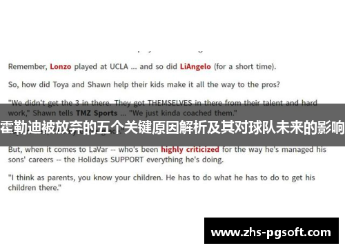 霍勒迪被放弃的五个关键原因解析及其对球队未来的影响