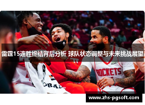 雷霆15连胜终结背后分析 球队状态调整与未来挑战展望