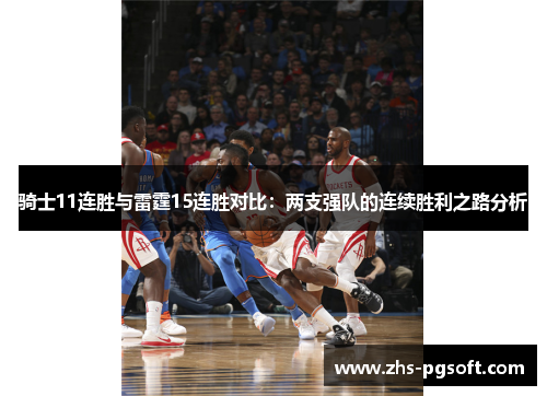 骑士11连胜与雷霆15连胜对比：两支强队的连续胜利之路分析