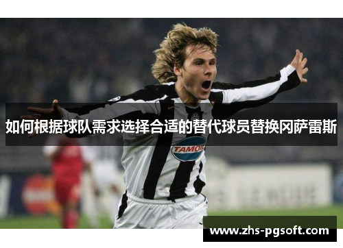 如何根据球队需求选择合适的替代球员替换冈萨雷斯