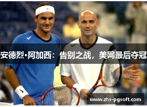 安德烈·阿加西：告别之战，美网最后夺冠