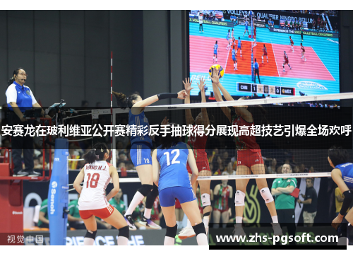安赛龙在玻利维亚公开赛精彩反手抽球得分展现高超技艺引爆全场欢呼