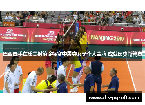 巴西选手在泛美射箭锦标赛中勇夺女子个人金牌 成就历史新篇章