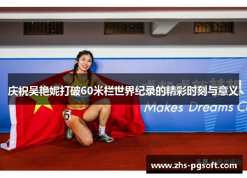 庆祝吴艳妮打破60米栏世界纪录的精彩时刻与意义