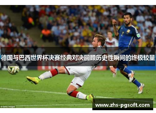 德国与巴西世界杯决赛经典对决回顾历史性瞬间的终极较量