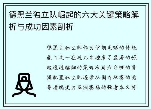 德黑兰独立队崛起的六大关键策略解析与成功因素剖析