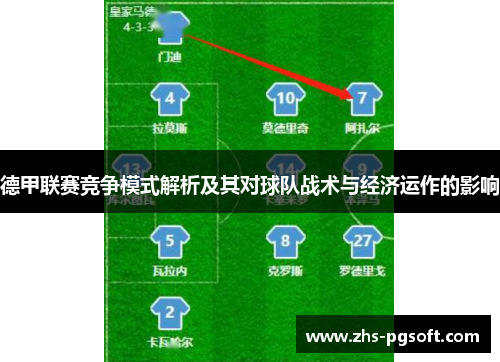 德甲联赛竞争模式解析及其对球队战术与经济运作的影响