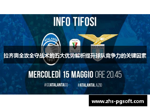 拉齐奥全攻全守战术的五大优势解析提升球队竞争力的关键因素